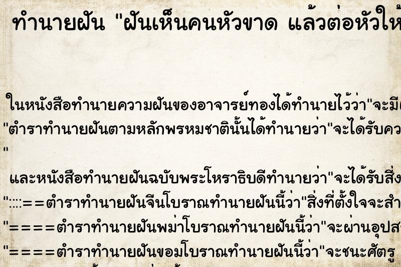 ทำนายฝันทำนายฝันฝันเห็นคนหัวขาดแล้วต่อหัวให้